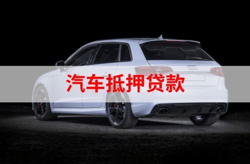 东乌珠穆沁重庆汽车抵押贷款办理需要哪些条件