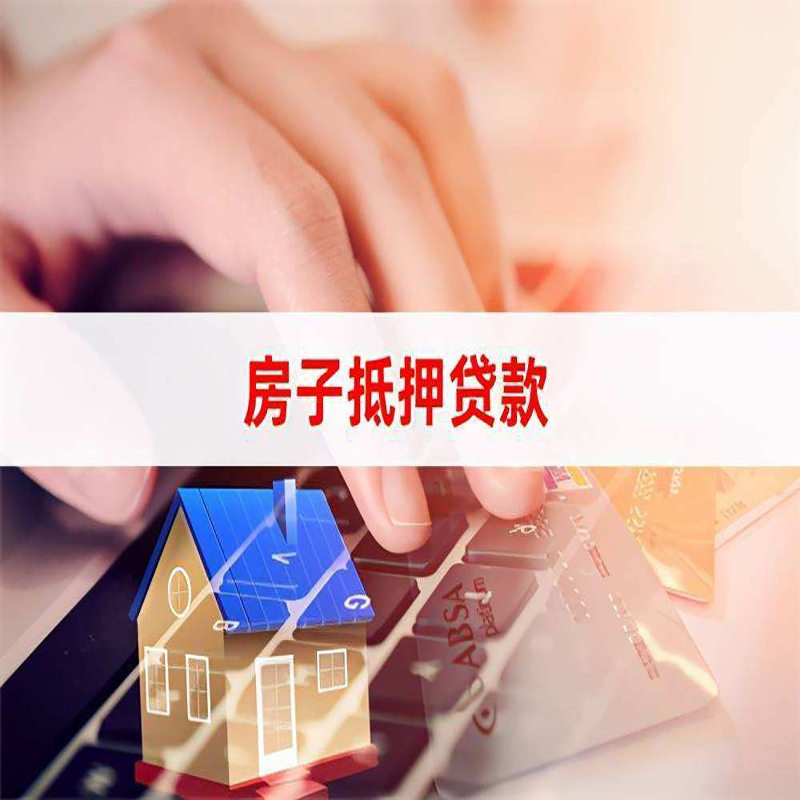 东乌珠穆沁房屋抵押贷款利率|银行房产抵押贷款|住房抵押贷款
