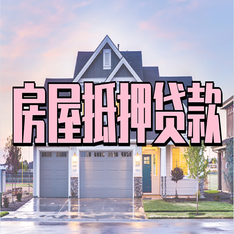 东乌珠穆沁房子二次抵押贷款