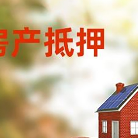 东乌珠穆沁房屋抵押贷款的额度?