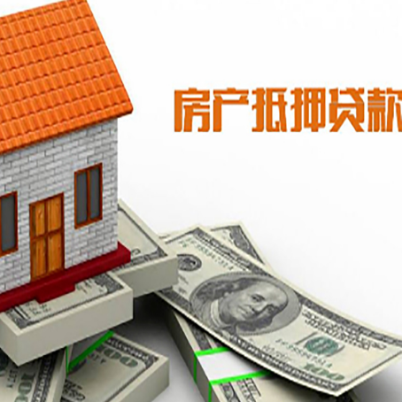 东乌珠穆沁房子能再抵押贷款吗？哪里可以借到钱？