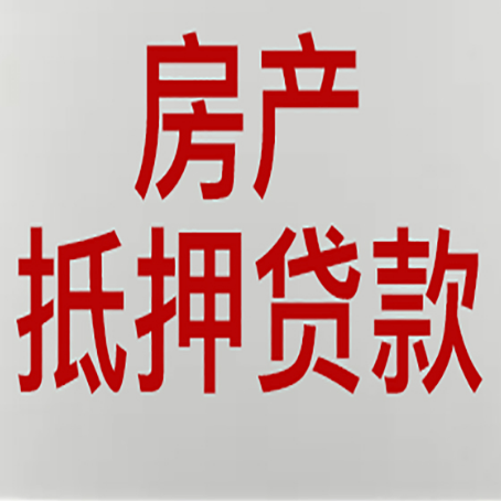 东乌珠穆沁房产抵押贷款别只看利率